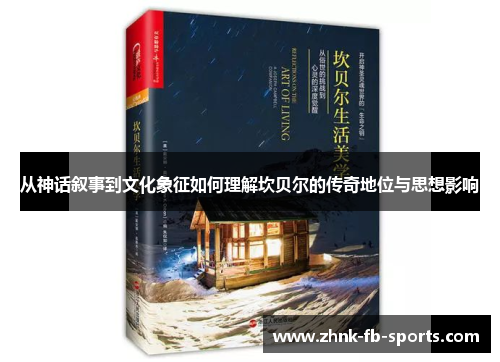 从神话叙事到文化象征如何理解坎贝尔的传奇地位与思想影响