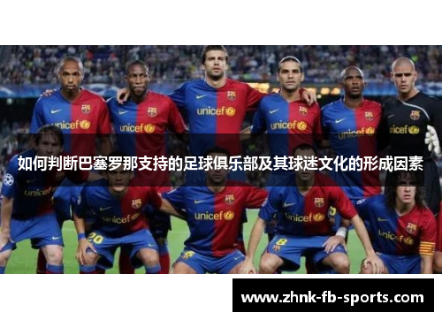 如何判断巴塞罗那支持的足球俱乐部及其球迷文化的形成因素