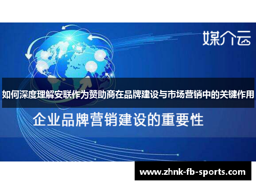 如何深度理解安联作为赞助商在品牌建设与市场营销中的关键作用