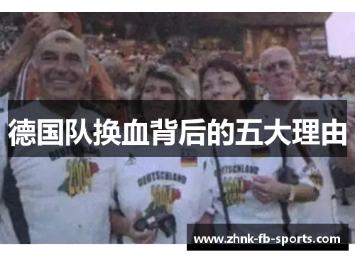 德国队换血背后的五大理由