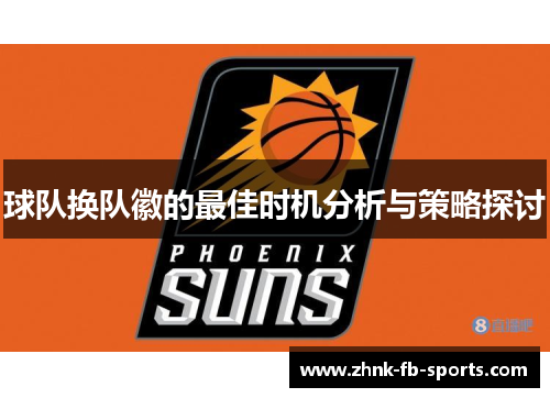 球队换队徽的最佳时机分析与策略探讨