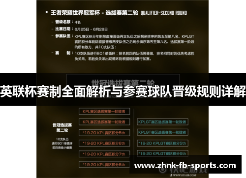 英联杯赛制全面解析与参赛球队晋级规则详解