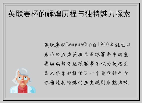 英联赛杯的辉煌历程与独特魅力探索 英联赛杯的辉煌历程与独特魅力探索