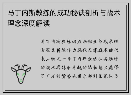 马丁内斯教练的成功秘诀剖析与战术理念深度解读