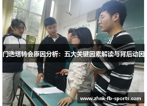 门迭塔转会原因分析:五大关键因素解读与背后动因 门迭塔转会原因分析:五大关键因素解读与背后动因
