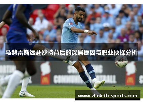 马赫雷斯远赴沙特背后的深层原因与职业抉择分析 马赫雷斯远赴沙特背后的深层原因与职业抉择分析