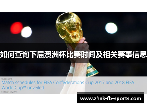 如何查询下届澳洲杯比赛时间及相关赛事信息