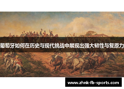 葡萄牙如何在历史与现代挑战中展现出强大韧性与复原力 葡萄牙如何在历史与现代挑战中展现出强大韧性与复原力