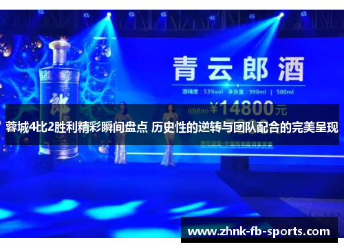 蓉城4比2胜利精彩瞬间盘点 历史性的逆转与团队配合的完美呈现 蓉城4比2胜利精彩瞬间盘点 历史性的逆转与团队配合的完美呈现