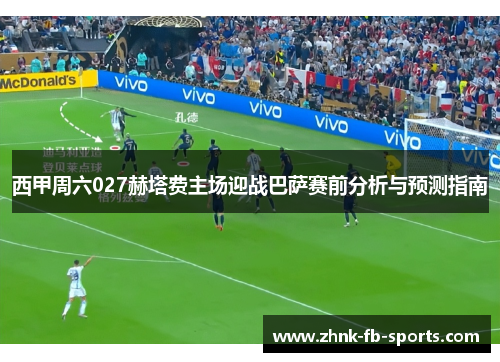 西甲周六027赫塔费主场迎战巴萨赛前分析与预测指南