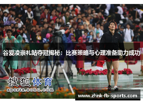 谷爱凌崇礼站夺冠揭秘:比赛策略与心理准备助力成功 谷爱凌崇礼站夺冠揭秘:比赛策略与心理准备助力成功