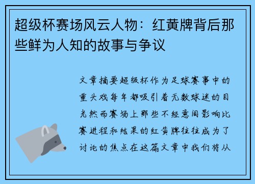 超级杯赛场风云人物：红黄牌背后那些鲜为人知的故事与争议