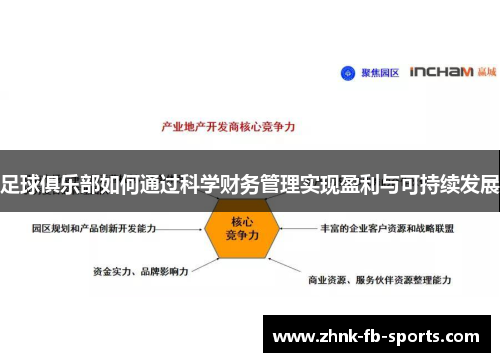 足球俱乐部如何通过科学财务管理实现盈利与可持续发展