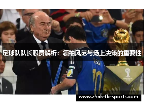足球队队长职责解析：领袖风范与场上决策的重要性