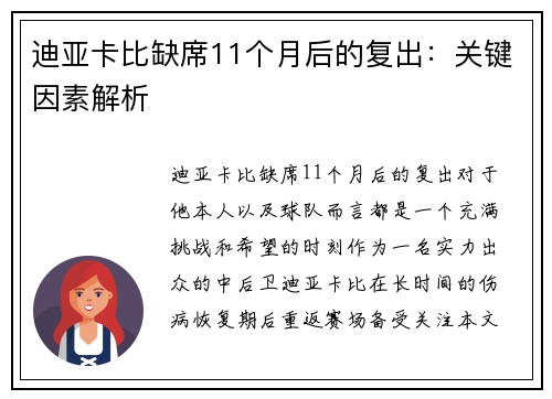 迪亚卡比缺席11个月后的复出：关键因素解析