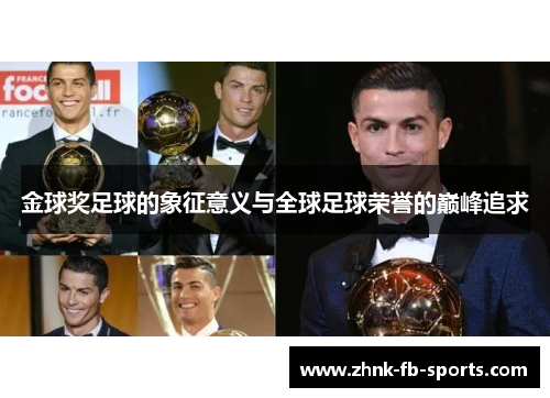 金球奖足球的象征意义与全球足球荣誉的巅峰追求