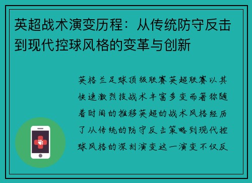 英超战术演变历程：从传统防守反击到现代控球风格的变革与创新