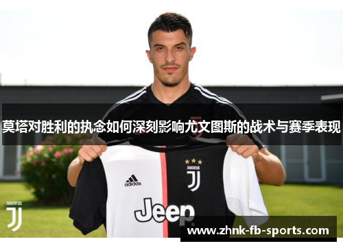 莫塔对胜利的执念如何深刻影响尤文图斯的战术与赛季表现