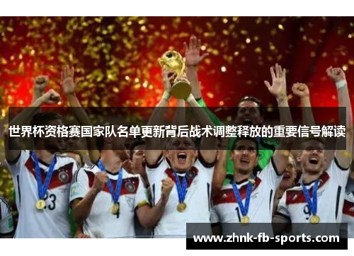 世界杯资格赛国家队名单更新背后战术调整释放的重要信号解读