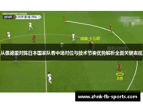 从佩德里对阵日本国家队看中场对位与技术节奏优势解析全面关键表现