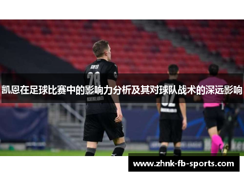 凯恩在足球比赛中的影响力分析及其对球队战术的深远影响