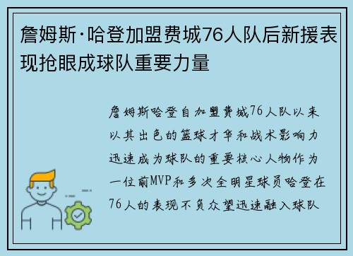 詹姆斯·哈登加盟费城76人队后新援表现抢眼成球队重要力量