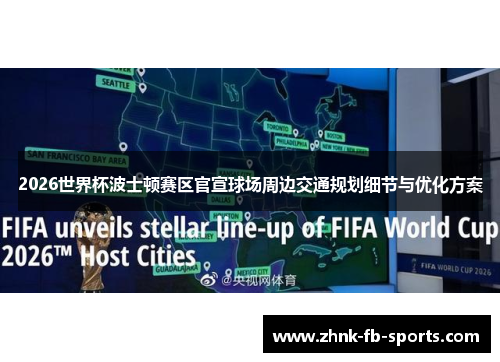 2026世界杯波士顿赛区官宣球场周边交通规划细节与优化方案