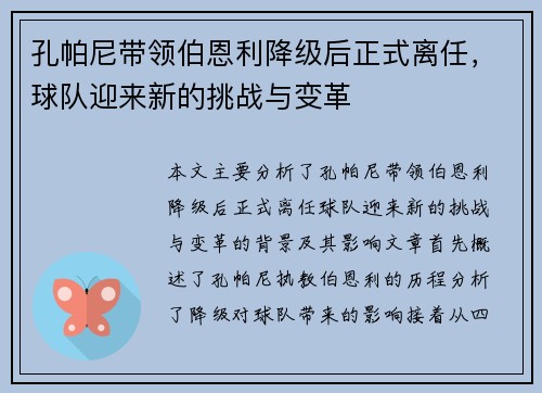 孔帕尼带领伯恩利降级后正式离任，球队迎来新的挑战与变革