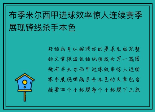 布季米尔西甲进球效率惊人连续赛季展现锋线杀手本色