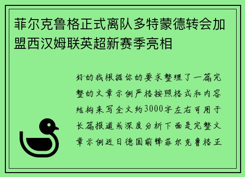 菲尔克鲁格正式离队多特蒙德转会加盟西汉姆联英超新赛季亮相