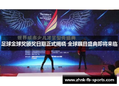 足球金球奖颁奖日期正式揭晓 全球瞩目盛典即将来临