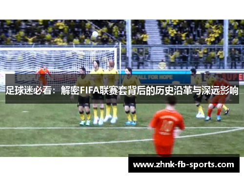 足球迷必看：解密FIFA联赛套背后的历史沿革与深远影响