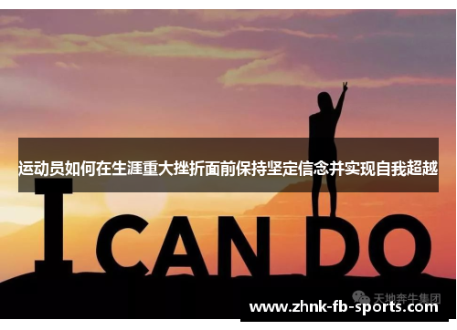 运动员如何在生涯重大挫折面前保持坚定信念并实现自我超越 运动员如何在生涯重大挫折面前保持坚定信念并实现自我超越