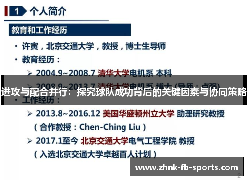 进攻与配合并行:探究球队成功背后的关键因素与协同策略 进攻与配合并行:探究球队成功背后的关键因素与协同策略
