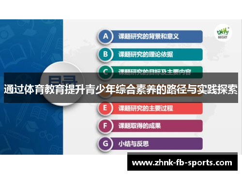 通过体育教育提升青少年综合素养的路径与实践探索 通过体育教育提升青少年综合素养的路径与实践探索