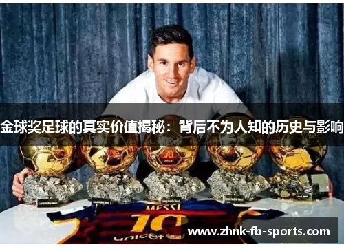 金球奖足球的真实价值揭秘：背后不为人知的历史与影响