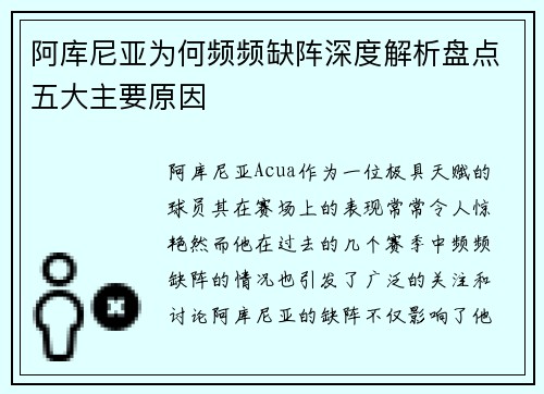 阿库尼亚为何频频缺阵深度解析盘点五大主要原因 阿库尼亚为何频频缺阵深度解析盘点五大主要原因