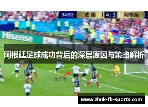 阿根廷足球成功背后的深层原因与策略解析