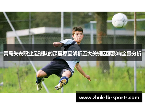 青岛失去职业足球队的深层原因解析五大关键因素影响全景分析