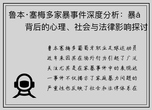 鲁本·塞梅多家暴事件深度分析：暴力背后的心理、社会与法律影响探讨