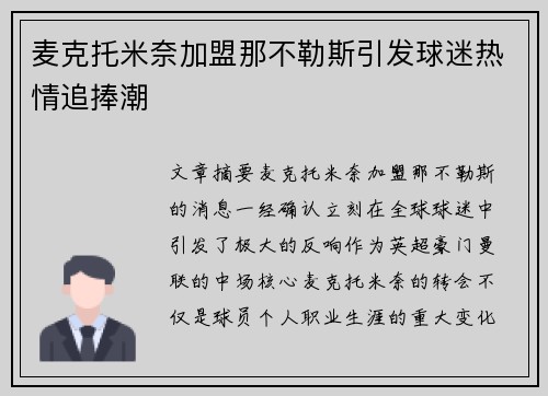 麦克托米奈加盟那不勒斯引发球迷热情追捧潮 麦克托米奈加盟那不勒斯引发球迷热情追捧潮