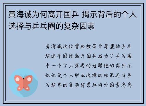 黄海诚为何离开国乒 揭示背后的个人选择与乒乓圈的复杂因素
