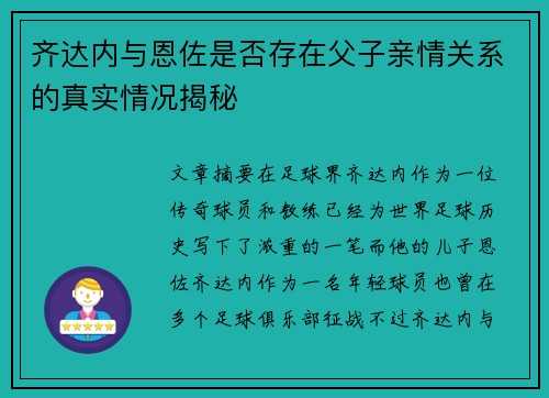 齐达内与恩佐是否存在父子亲情关系的真实情况揭秘 齐达内与恩佐是否存在父子亲情关系的真实情况揭秘