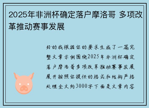 2025年非洲杯确定落户摩洛哥 多项改革推动赛事发展 2025年非洲杯确定落户摩洛哥 多项改革推动赛事发展