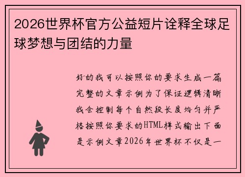 2026世界杯官方公益短片诠释全球足球梦想与团结的力量