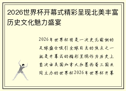2026世界杯开幕式精彩呈现北美丰富历史文化魅力盛宴