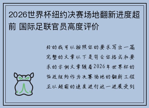 2026世界杯纽约决赛场地翻新进度超前 国际足联官员高度评价