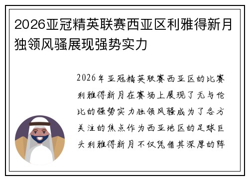 2026亚冠精英联赛西亚区利雅得新月独领风骚展现强势实力 2026亚冠精英联赛西亚区利雅得新月独领风骚展现强势实力