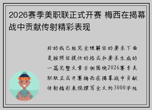 2026赛季美职联正式开赛 梅西在揭幕战中贡献传射精彩表现