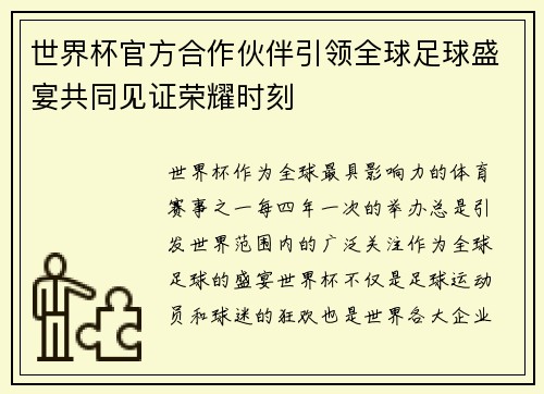 世界杯官方合作伙伴引领全球足球盛宴共同见证荣耀时刻 世界杯官方合作伙伴引领全球足球盛宴共同见证荣耀时刻